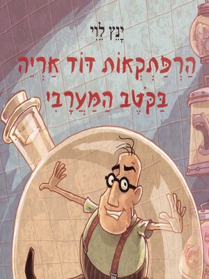 cover image of הרפתקאות דוד אריה בקוטב המערבי